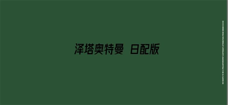 泽塔奥特曼 日配版